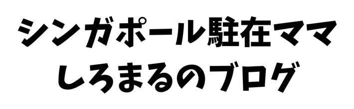 がんばれしろまる！シンガポール駐在ママ